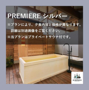 hotel4CROWNS-PREMIER シルバープラン